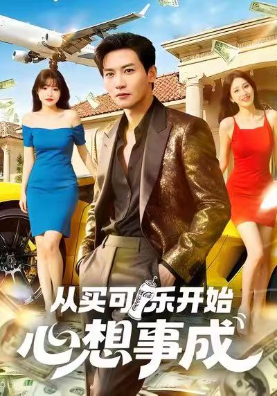 从买可乐开始心想事成