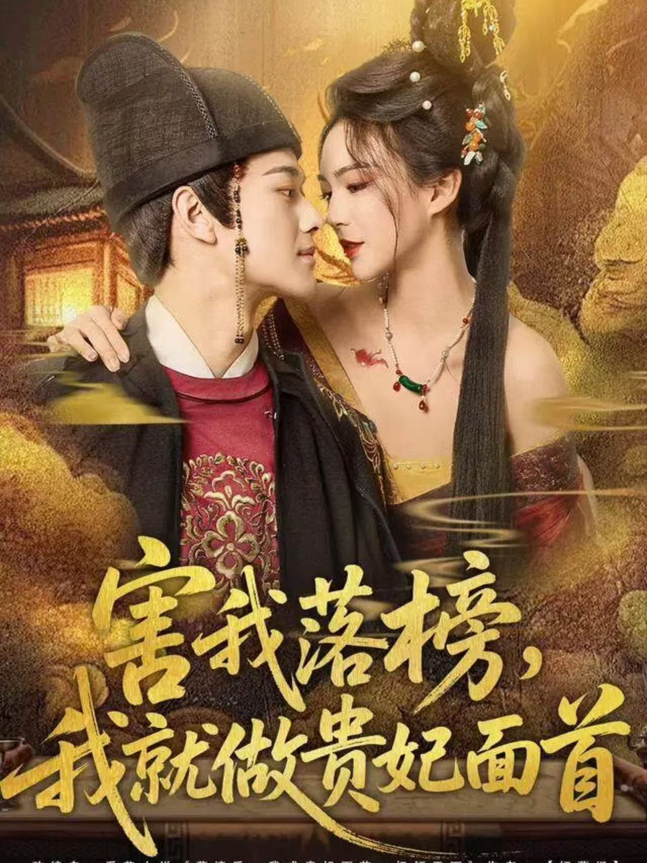 害我落榜，我就做贵妃面首