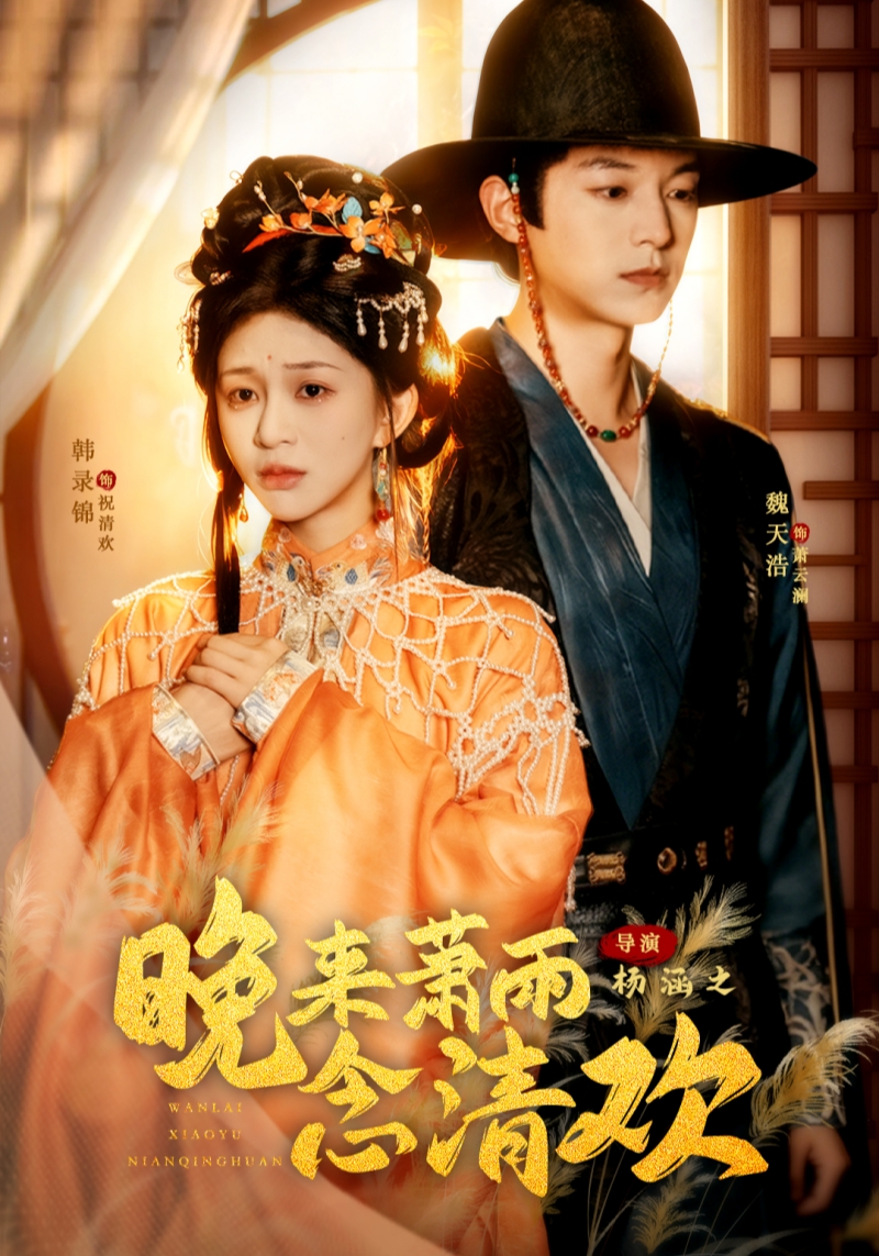 晚来萧雨念清欢