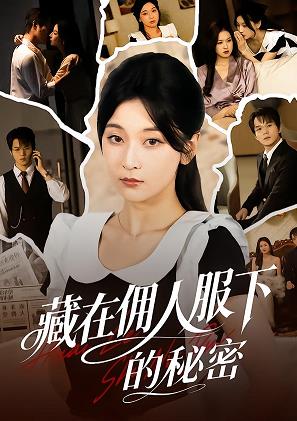 藏在佣人服下的秘密