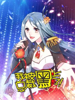 我被总裁黑上了动态漫