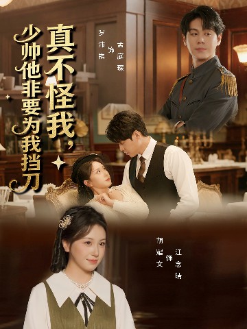 真不怪我，少帅他非要为我挡刀