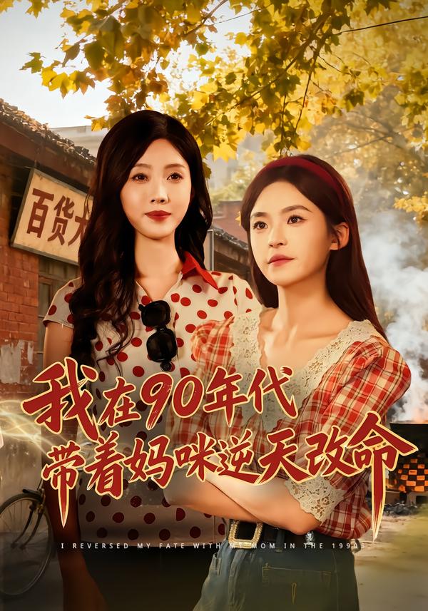 我在90年代带着妈咪逆天改命