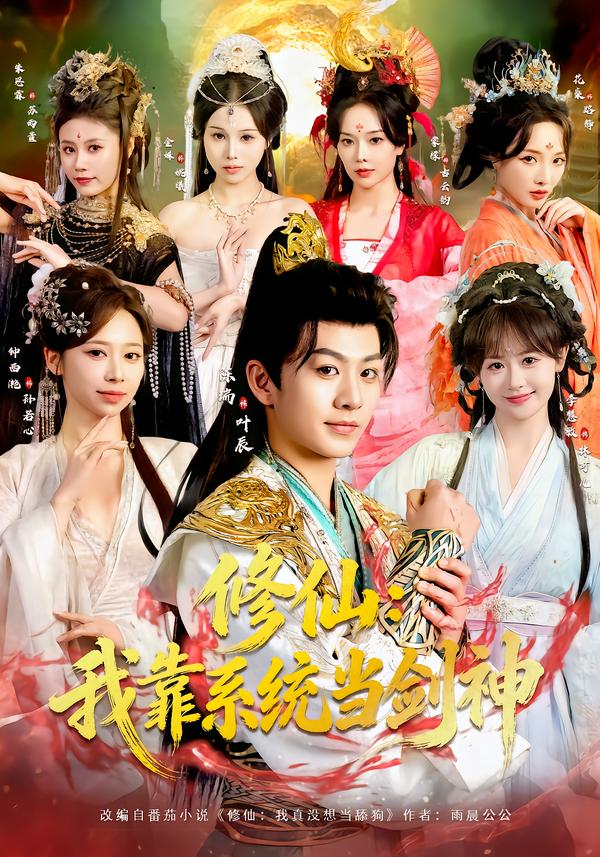 修仙：我靠系统当剑神