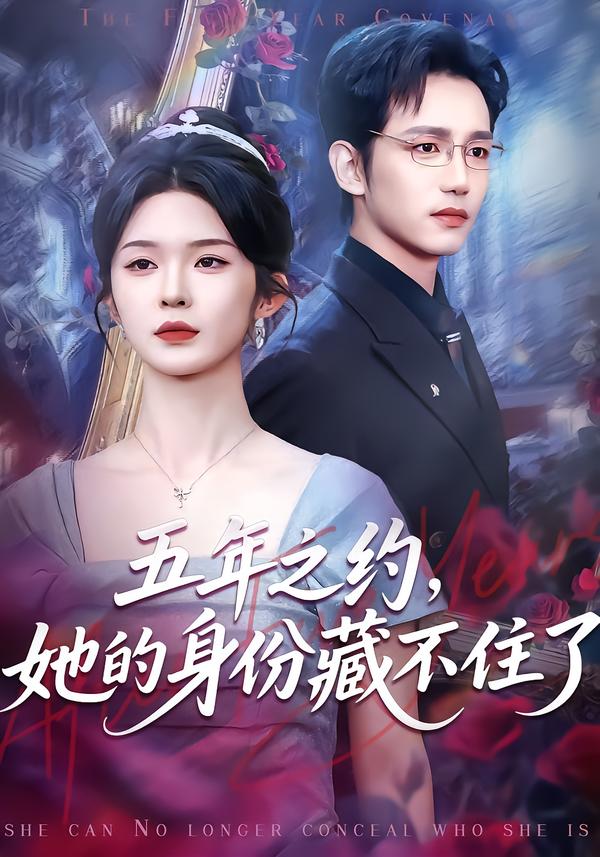 五年之约,她的身份藏不住了