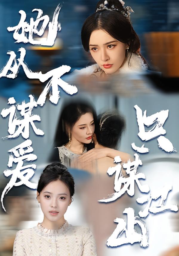 她从不谋爱,只谋江山