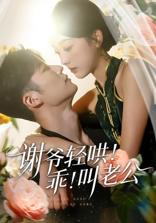 谢爷轻哄!乖!叫老公