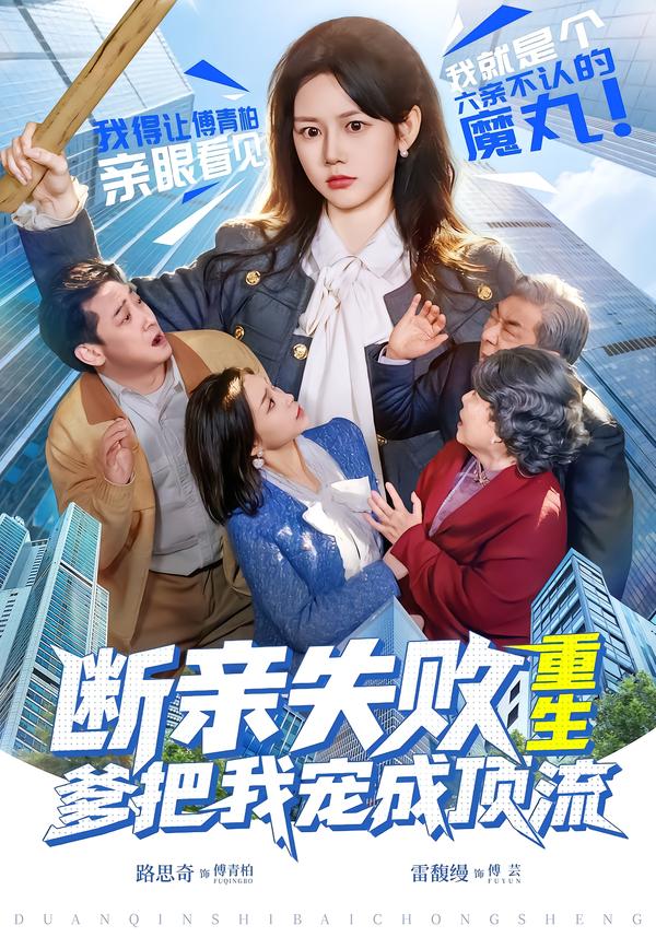 断亲失败,重生爹把我宠成顶流