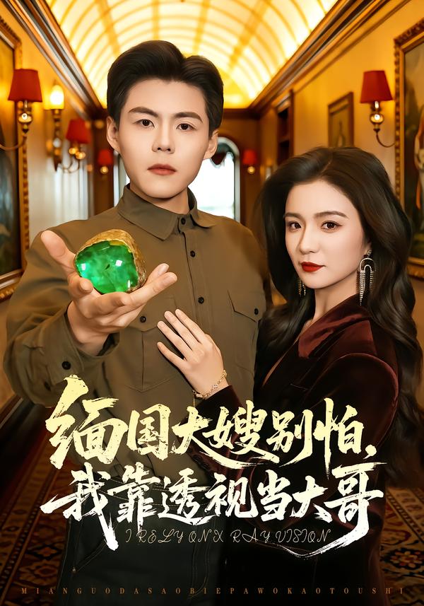 缅国大嫂别怕,我靠透视当大哥