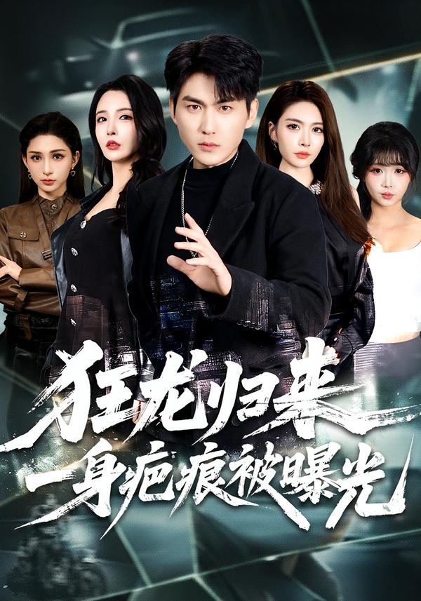 狂龙归来,一身疤痕被曝光