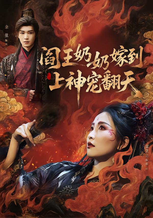 阎王奶奶嫁到,上神宠翻天