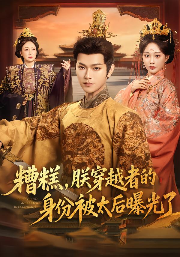 糟糕,朕穿越者的身份被太后曝光了