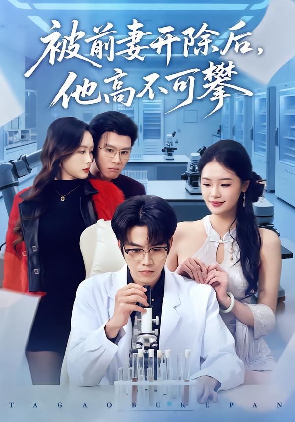 被前妻开除后,他高不可攀