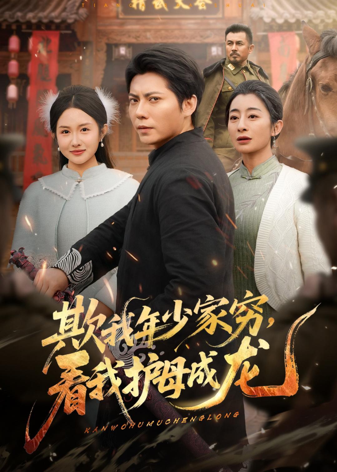 欺我年少家穷,看我护母成龙