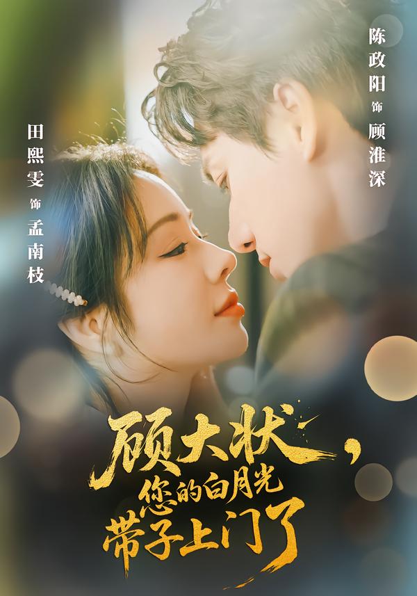 顾大状,您的白月光带子上门了