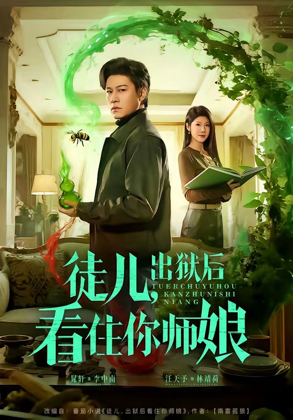 徒儿，出狱后看住你师娘