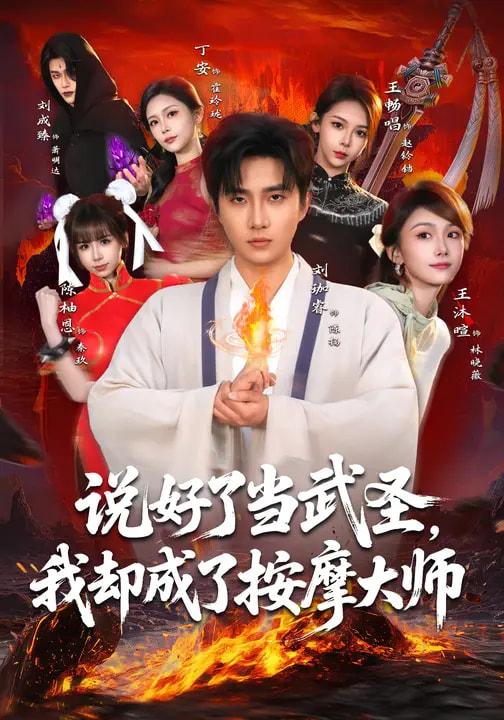 说好了当武圣，我却成了按摩大师