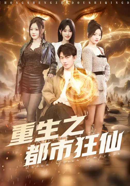 重生之都市狂仙
