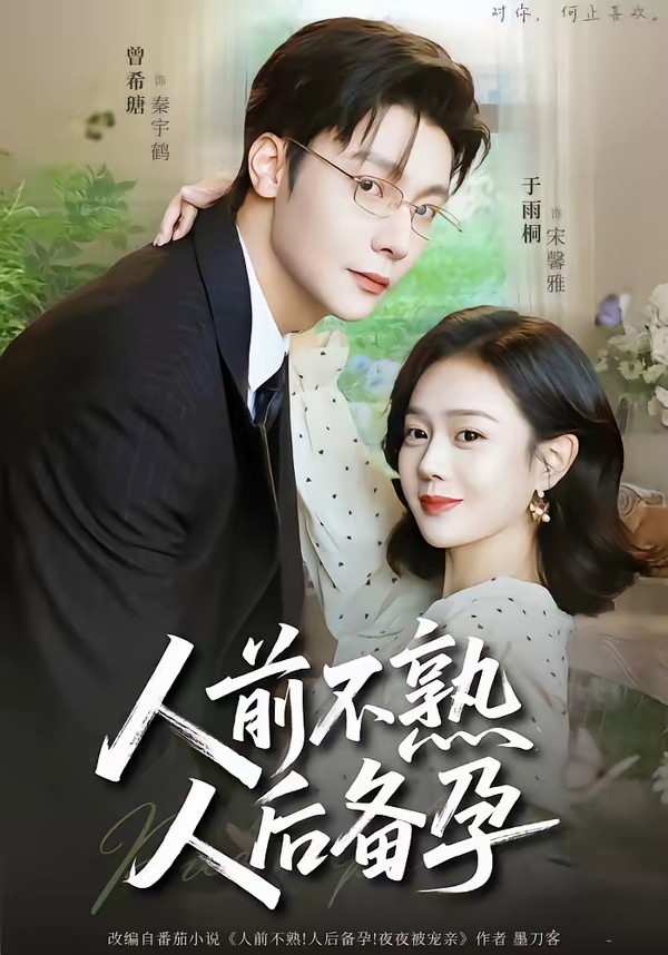 人前不熟，人后备孕