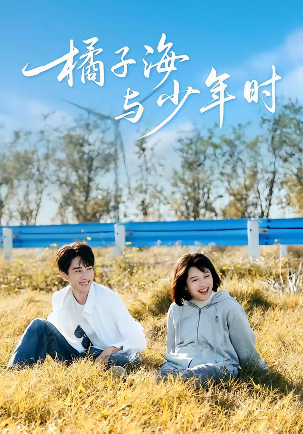 橘子海与少年时