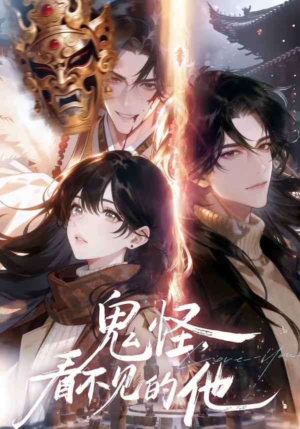 鬼怪：看不见的他