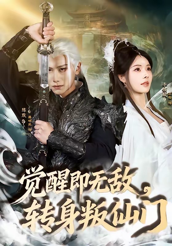 觉醒即无敌，转身叛仙门