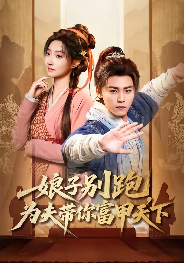 娘子别跑，为夫带你富甲天下