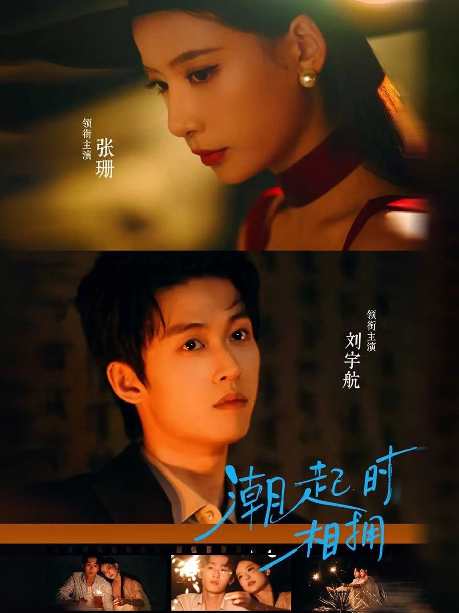潮起时相拥