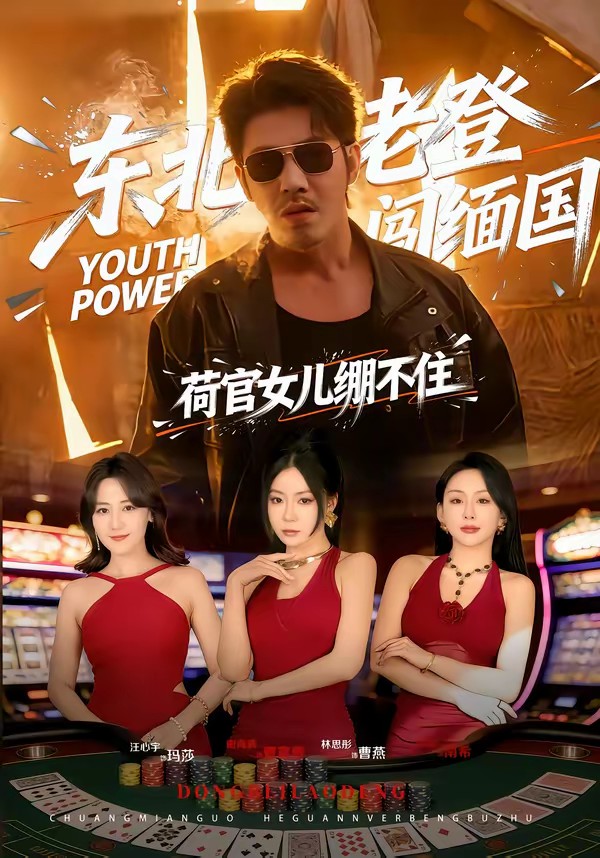 东北老登闯缅国，荷官女儿绷不住