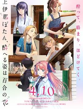 上伊那牡丹，酒醉身姿似百合花般