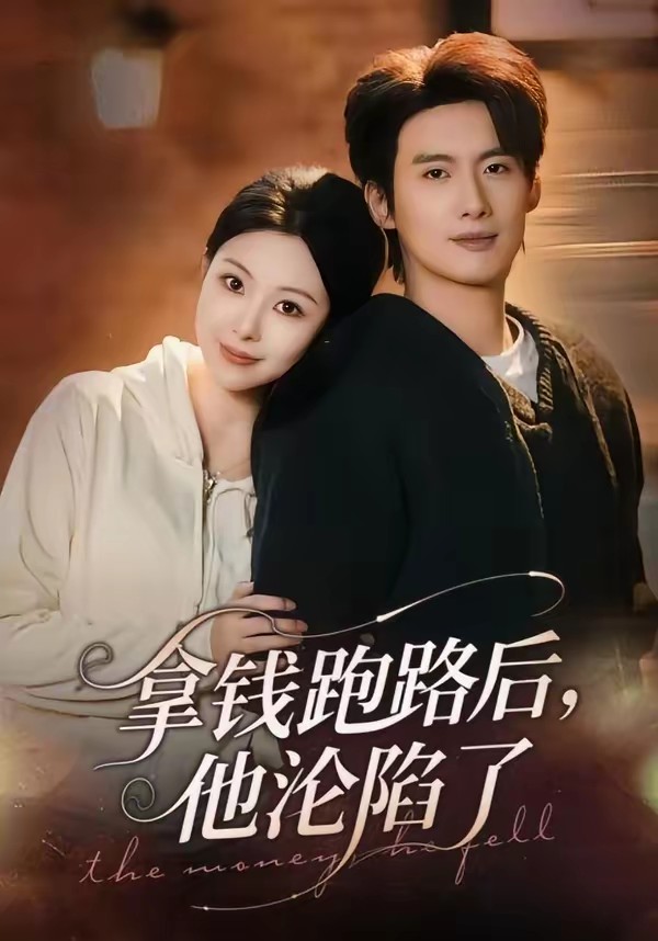 拿钱跑路后，他沦陷了