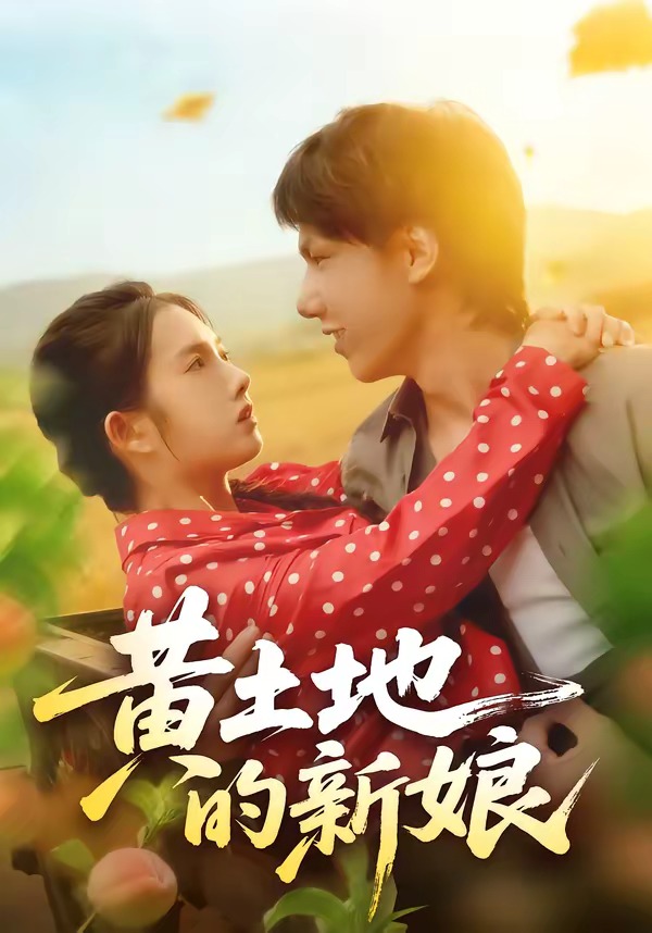 黄土地的新娘