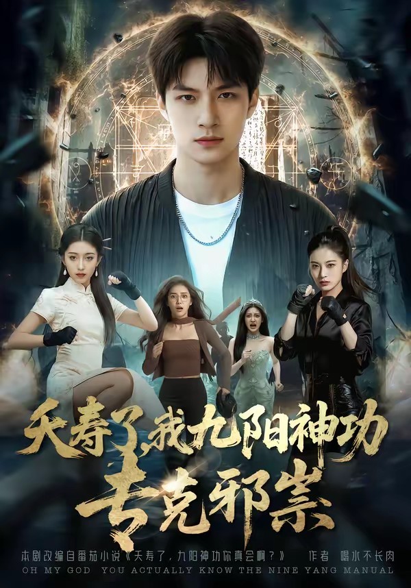 夭寿了我九阳神功专克邪祟