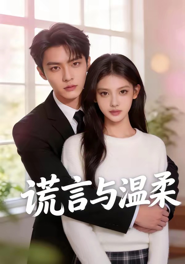 谎言与温柔