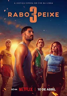 毒海狂涛第三季