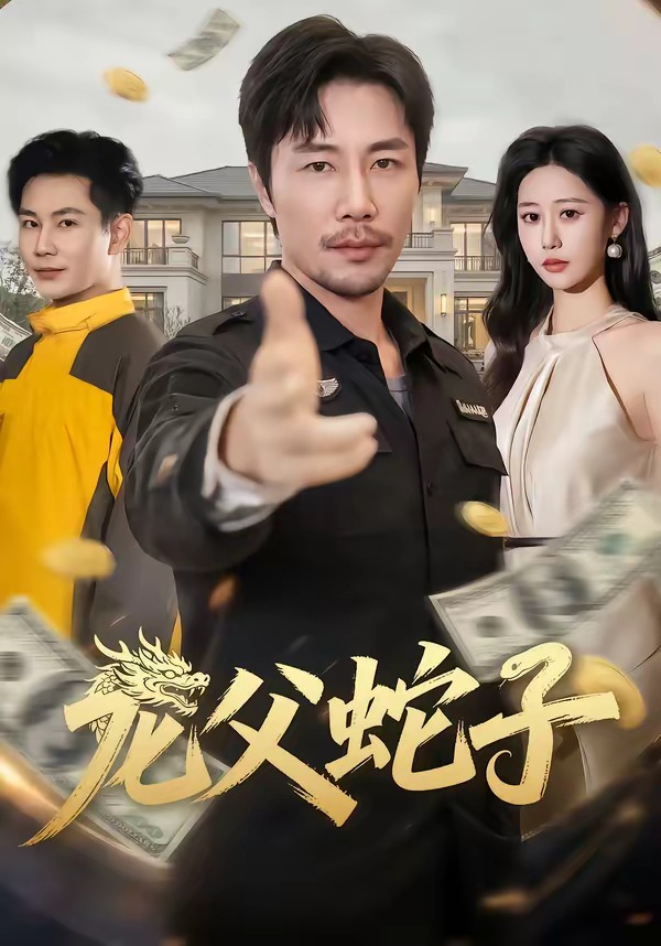 龙父蛇子