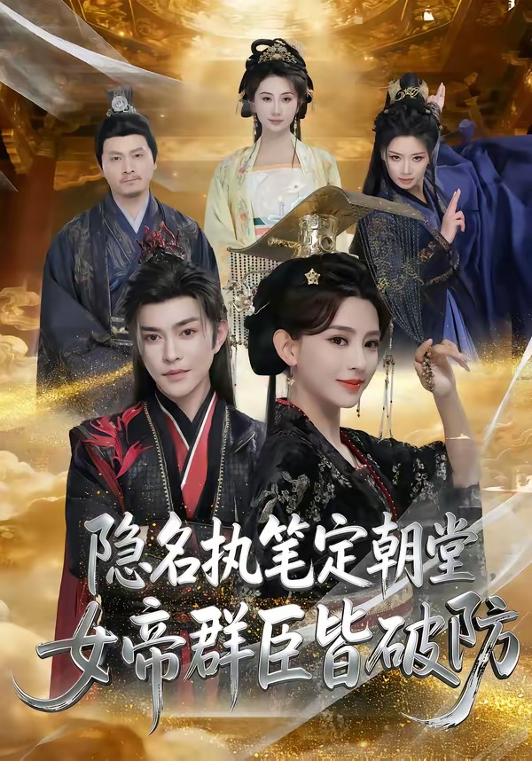 隐名执笔定朝堂，女帝群臣皆破防