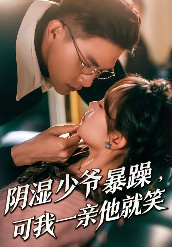 少爷暴躁,可我一亲他就笑