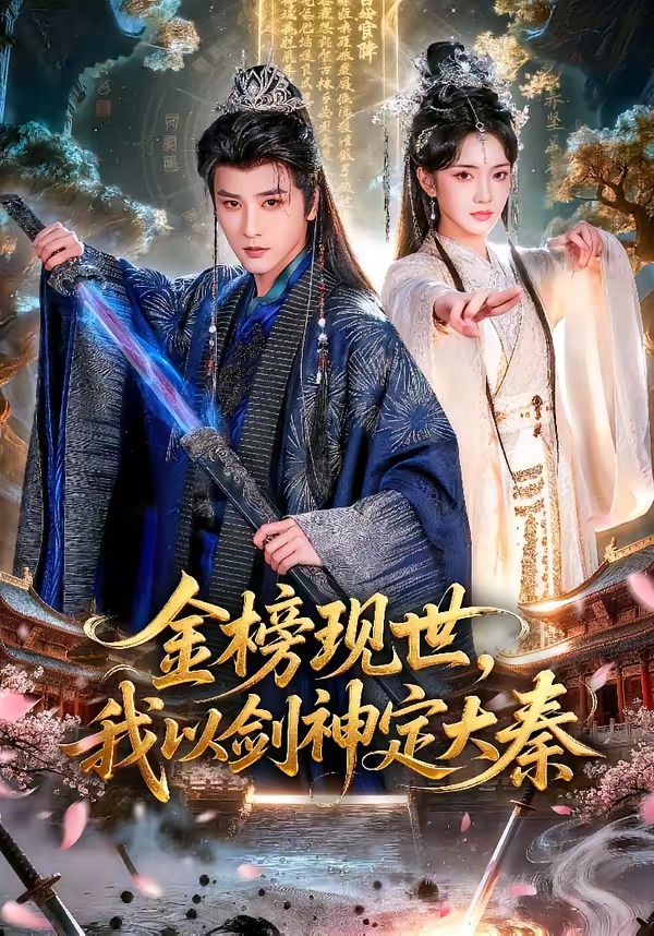 金榜现世,我以剑神定大秦