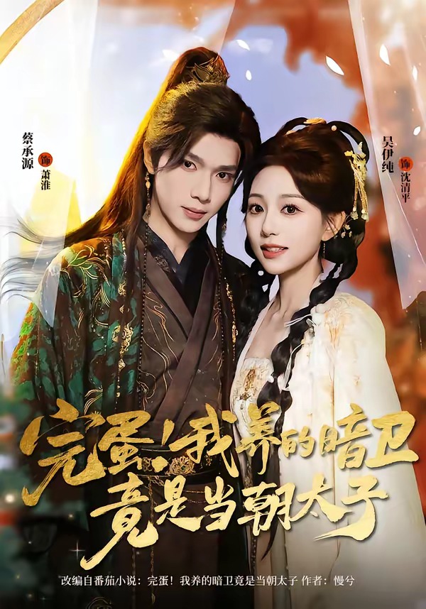 完蛋!我养的暗卫竟是当朝太子