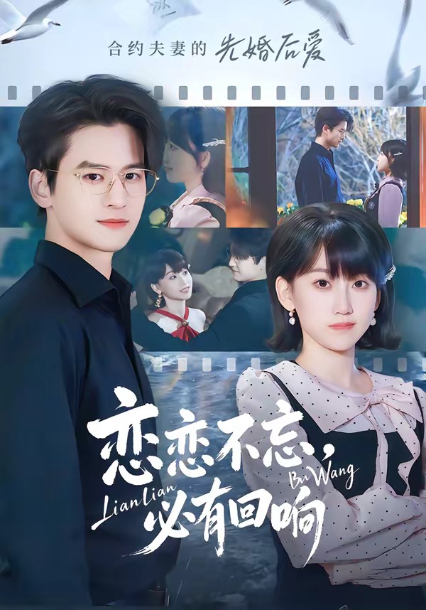 恋恋不忘,必有回响