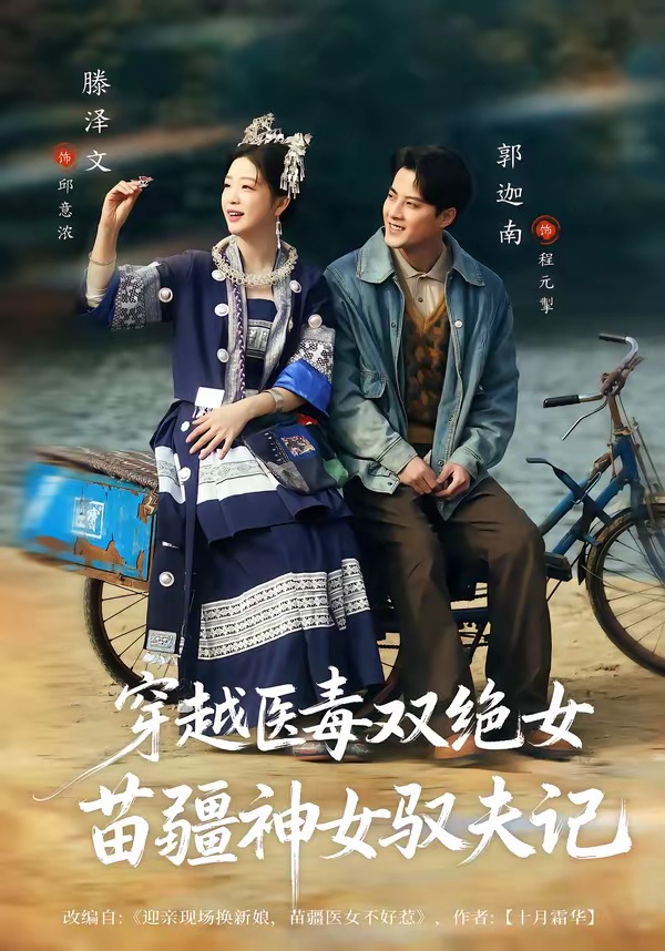 穿越医毒双绝女:苗疆神女驭夫记