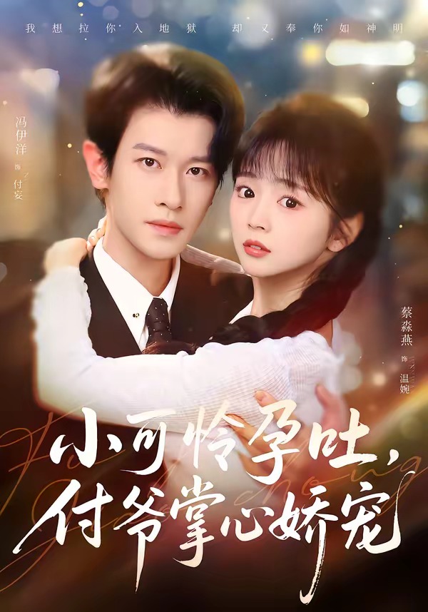 小可怜孕吐,付爷掌心娇宠