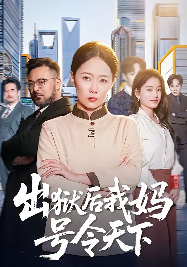 出狱后我妈号令天下