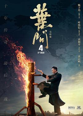 叶问4粤语