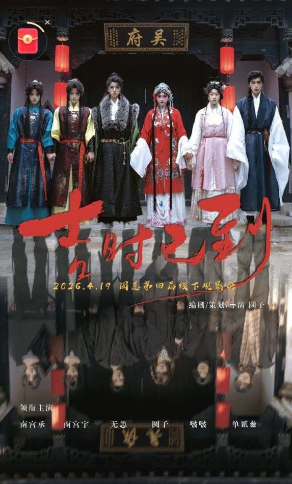 吉时已到
