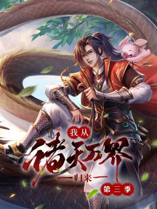 我从诸天万界归来第三季
