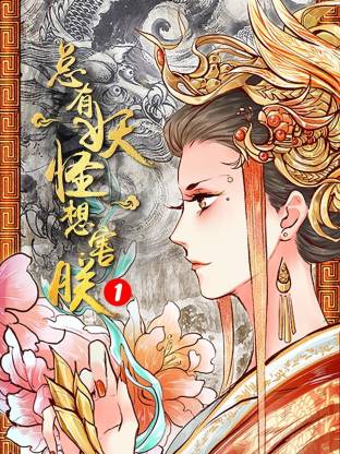 总有妖怪想害朕第一季