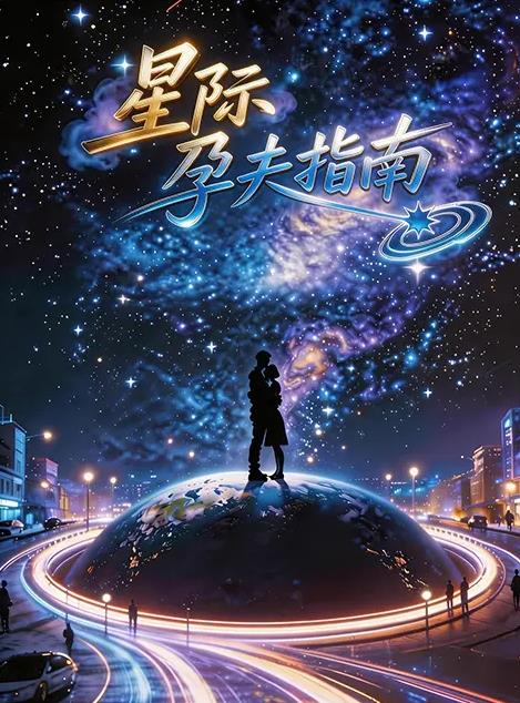星际孕夫指南