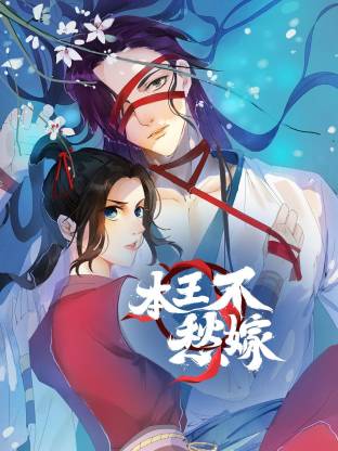本王不愁嫁